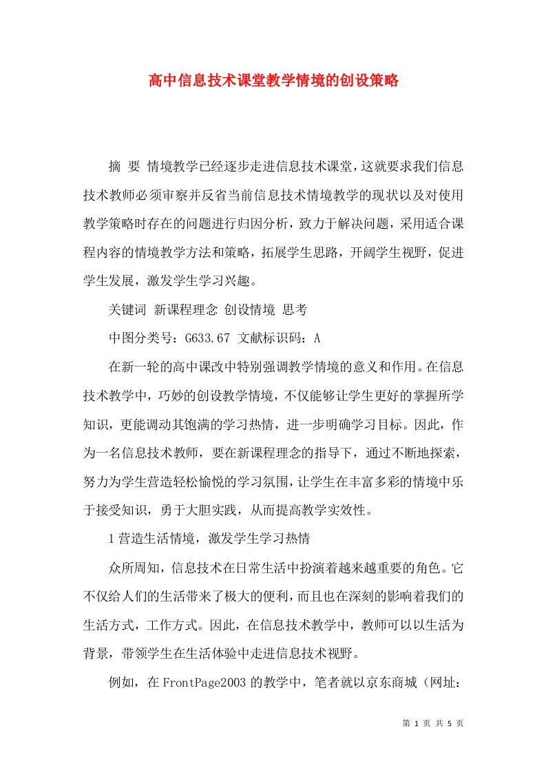 高中信息技术课堂教学情境的创设策略