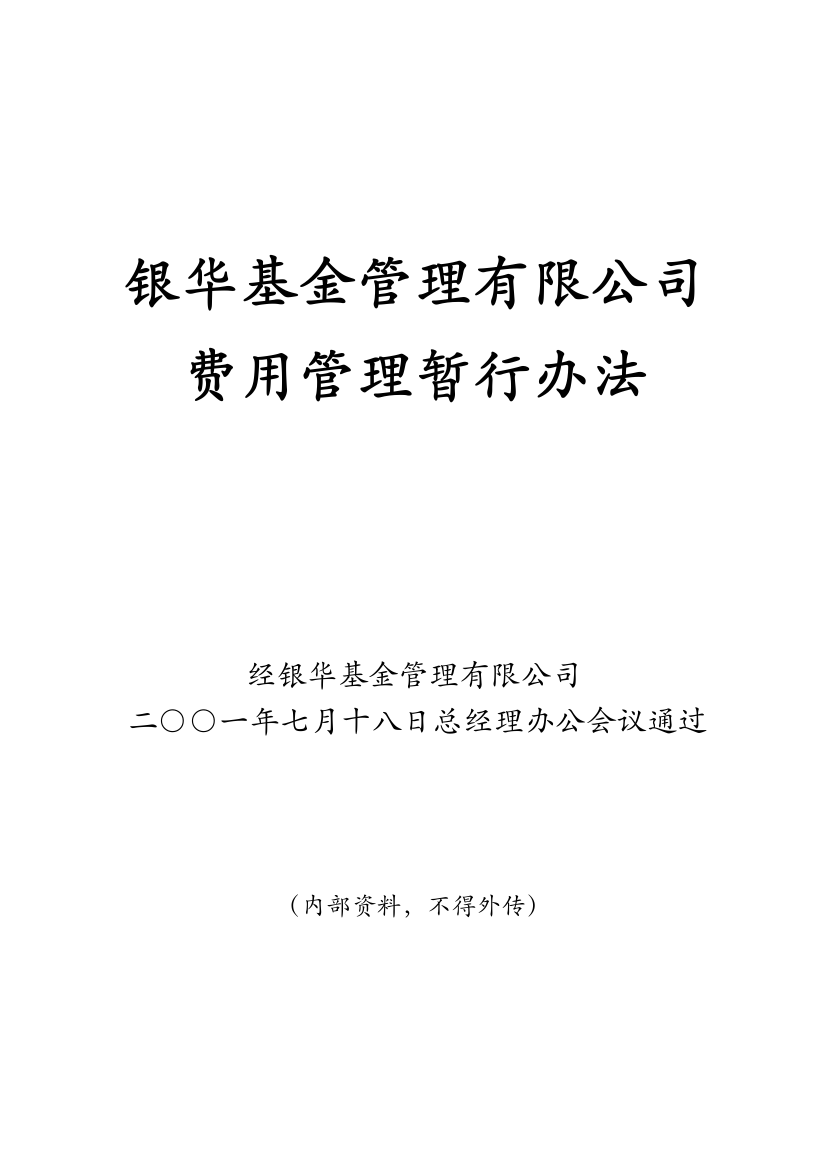 公司制度总经理办公会费用管理办法（