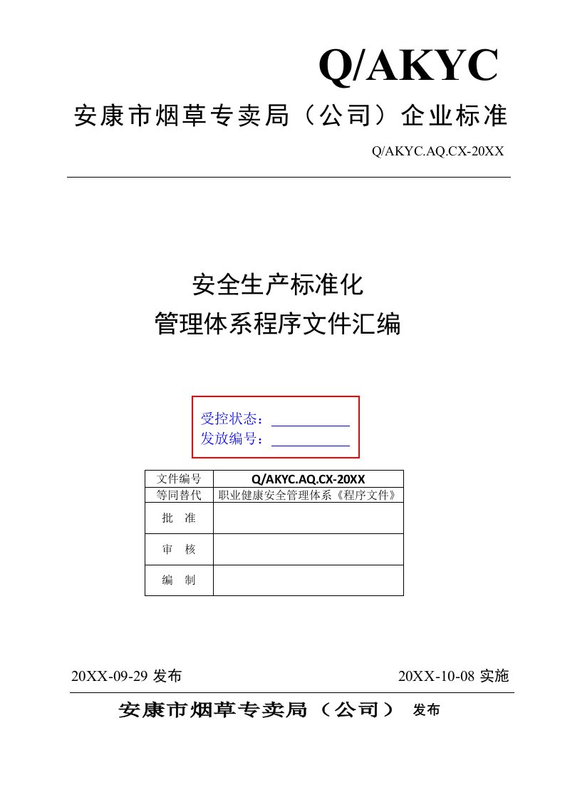 烟草行业-2安康市烟草专卖局公司安全标准化管理程序文件10日