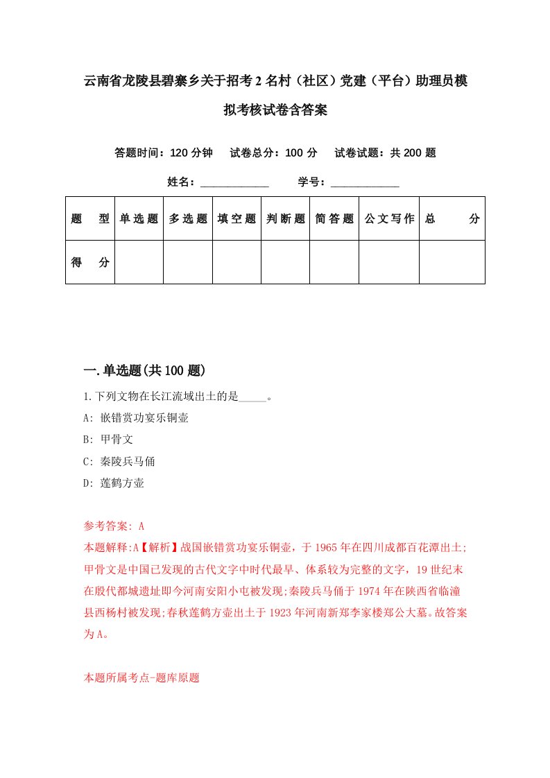 云南省龙陵县碧寨乡关于招考2名村社区党建平台助理员模拟考核试卷含答案2