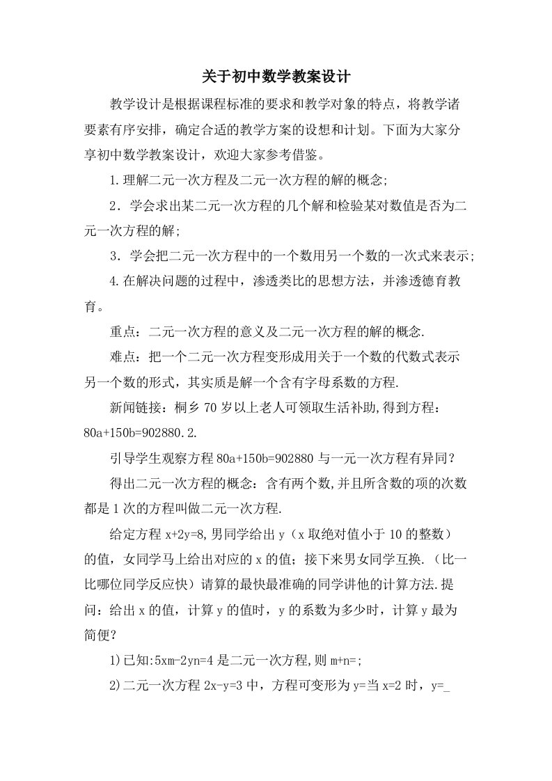 关于初中数学教案设计