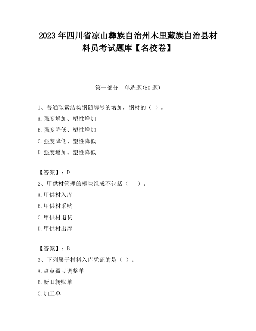 2023年四川省凉山彝族自治州木里藏族自治县材料员考试题库【名校卷】