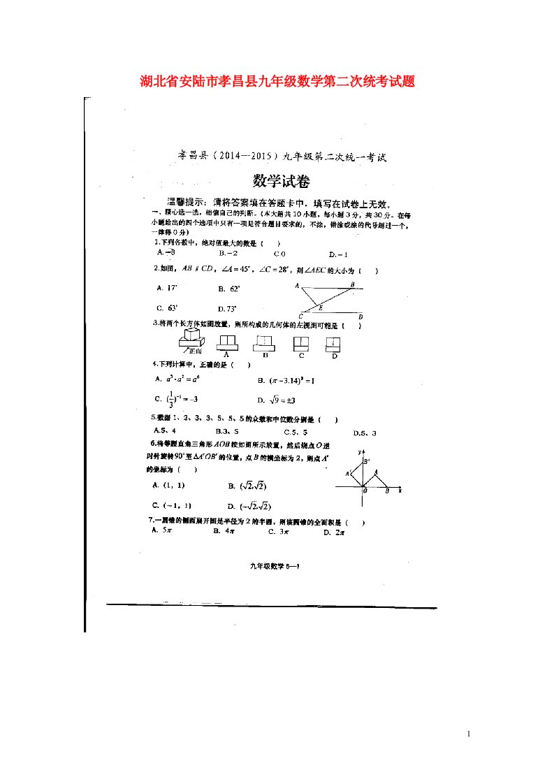 湖北省安陆市孝昌县九级数学第二次统考试题（扫描版）