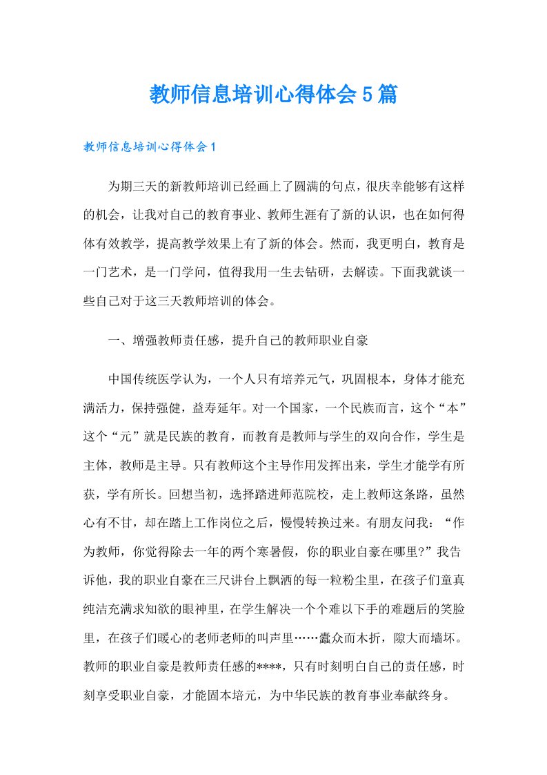 教师信息培训心得体会5篇