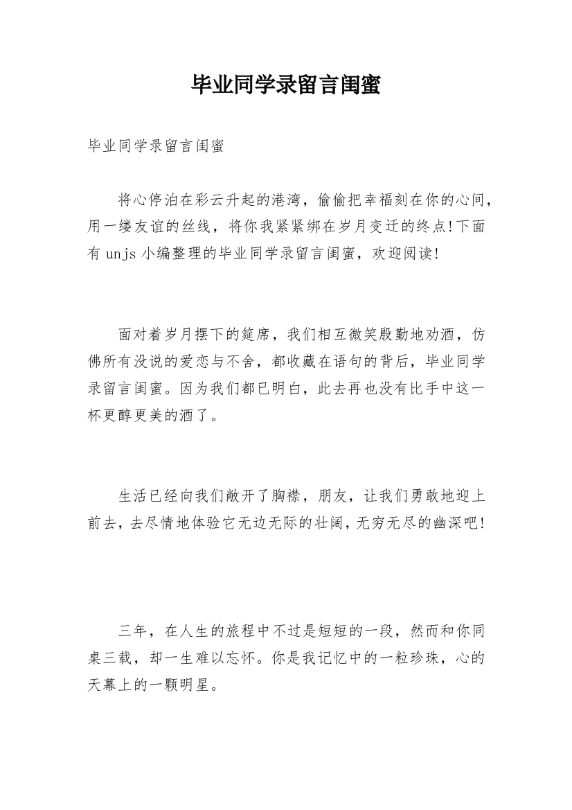 毕业同学录留言闺蜜