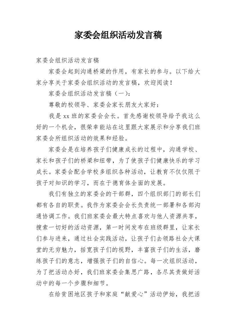 家委会组织活动发言稿