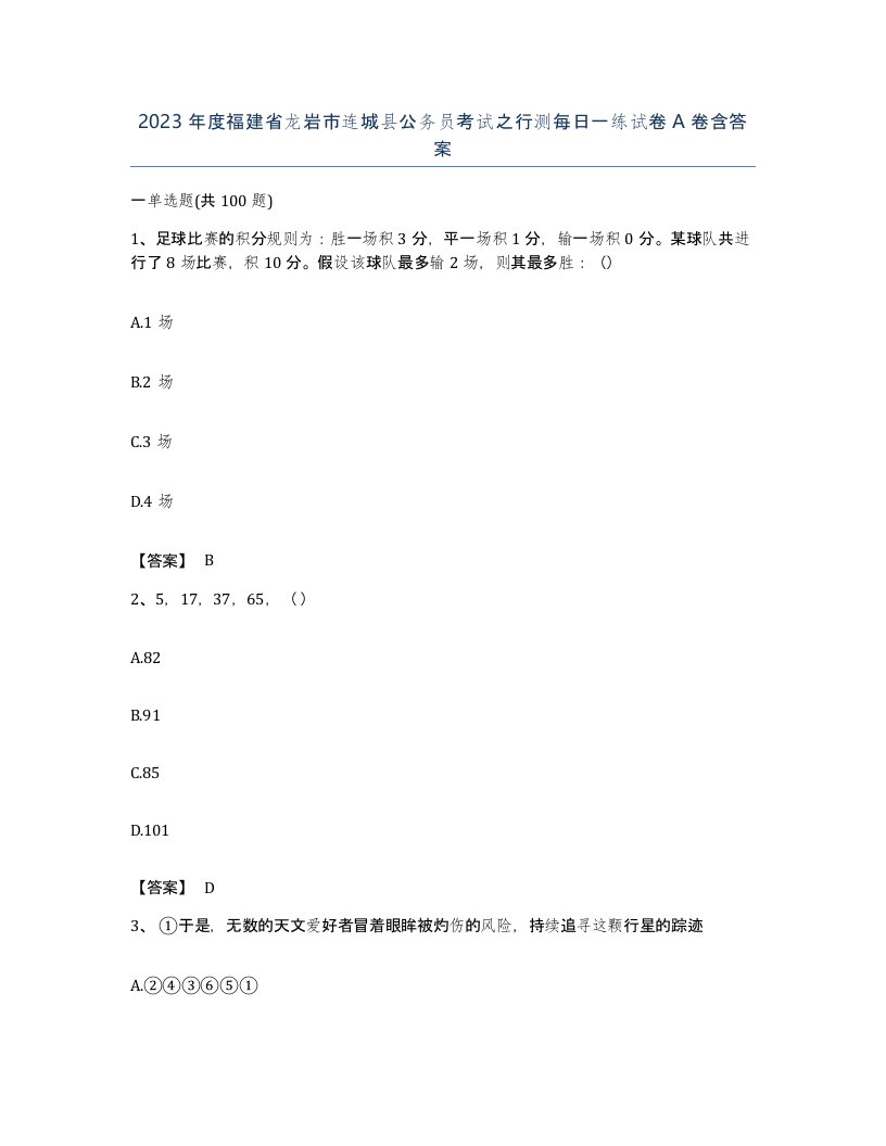 2023年度福建省龙岩市连城县公务员考试之行测每日一练试卷A卷含答案