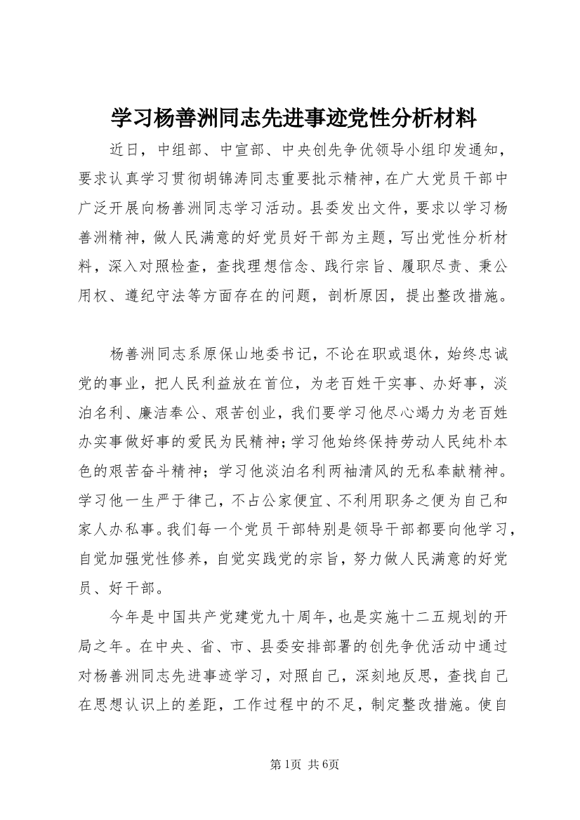 学习杨善洲同志先进事迹党性分析材料