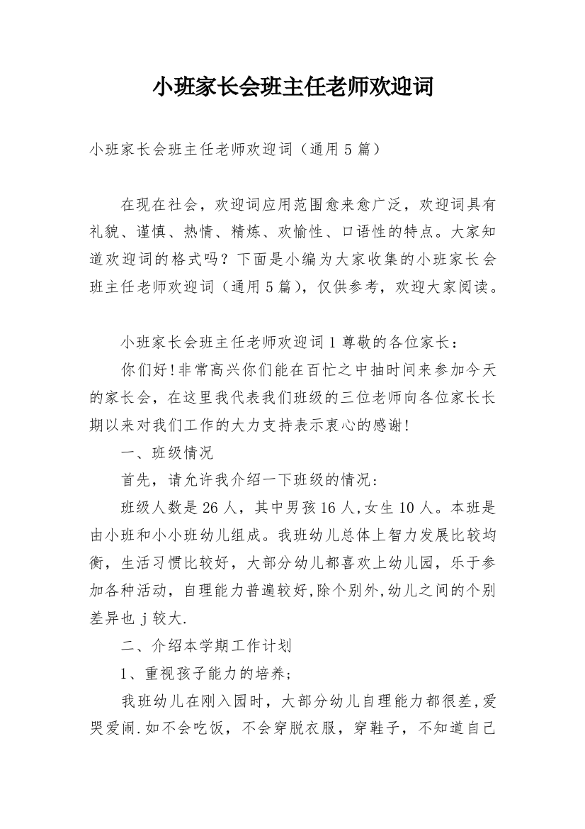 小班家长会班主任老师欢迎词