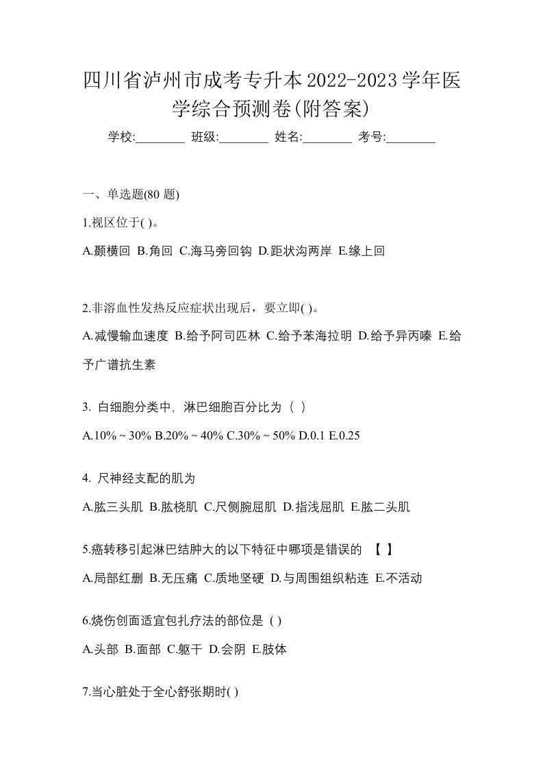 四川省泸州市成考专升本2022-2023学年医学综合预测卷附答案