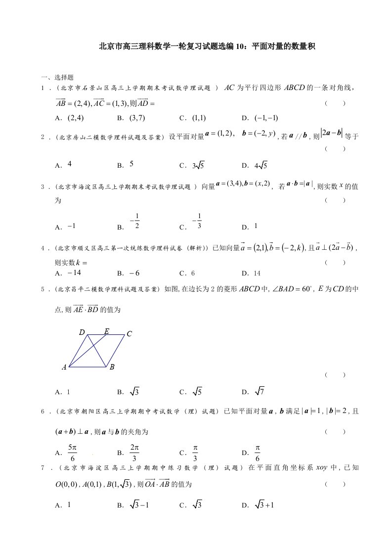 北京市高三理科数学一轮复习试题选编10平面向量的数量积学生版