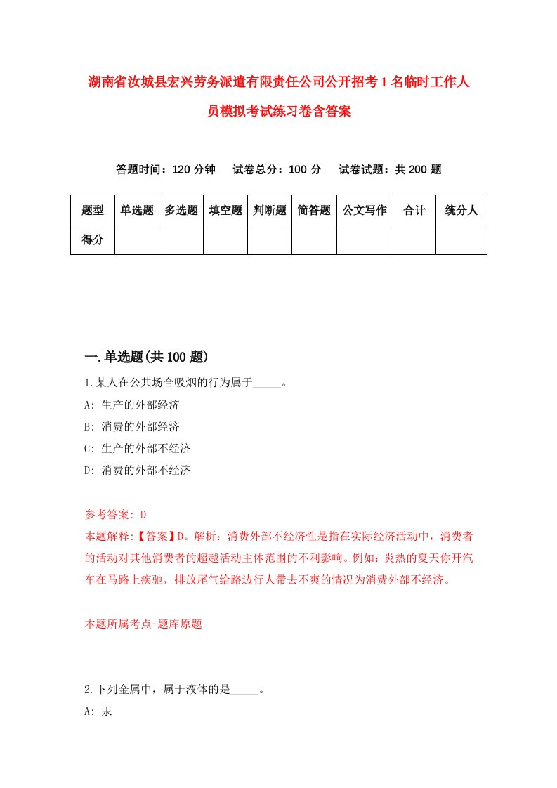 湖南省汝城县宏兴劳务派遣有限责任公司公开招考1名临时工作人员模拟考试练习卷含答案第4期