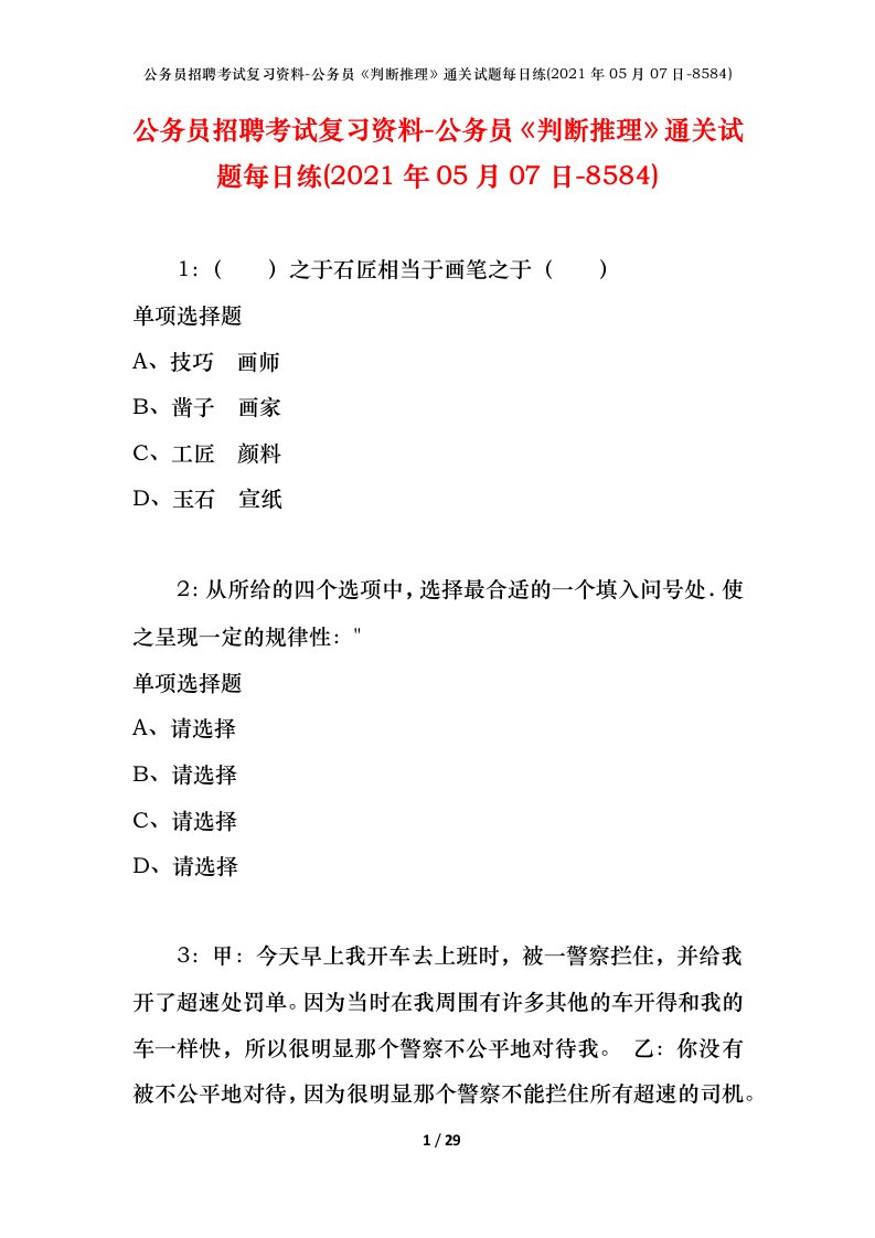 公务员招聘考试复习资料-公务员判断推理通关试题每日练2021年05月07日-8584