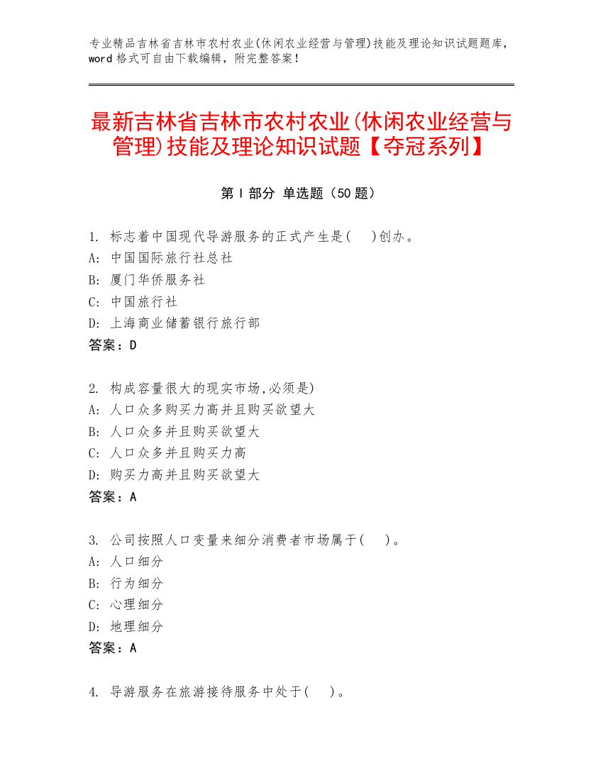 最新吉林省吉林市农村农业(休闲农业经营与管理)技能及理论知识试题【夺冠系列】