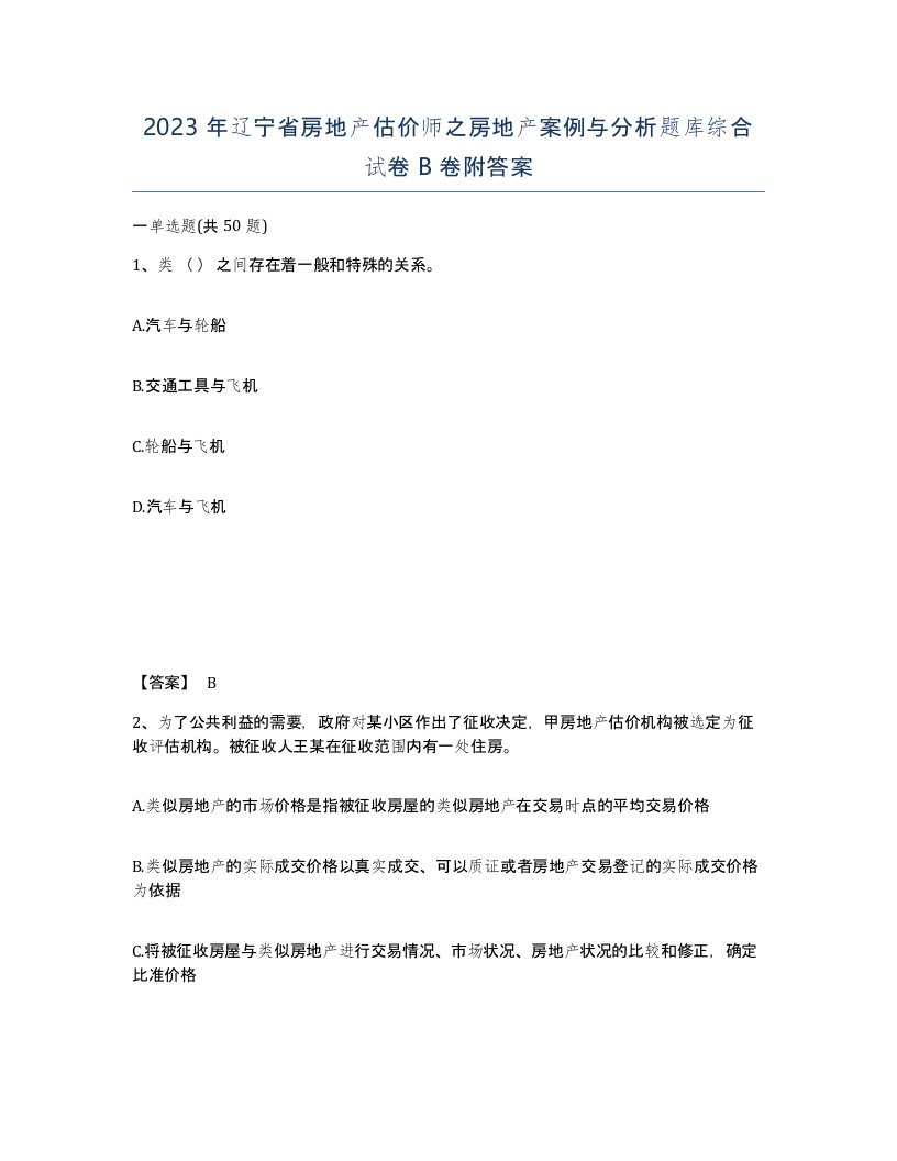 2023年辽宁省房地产估价师之房地产案例与分析题库综合试卷B卷附答案