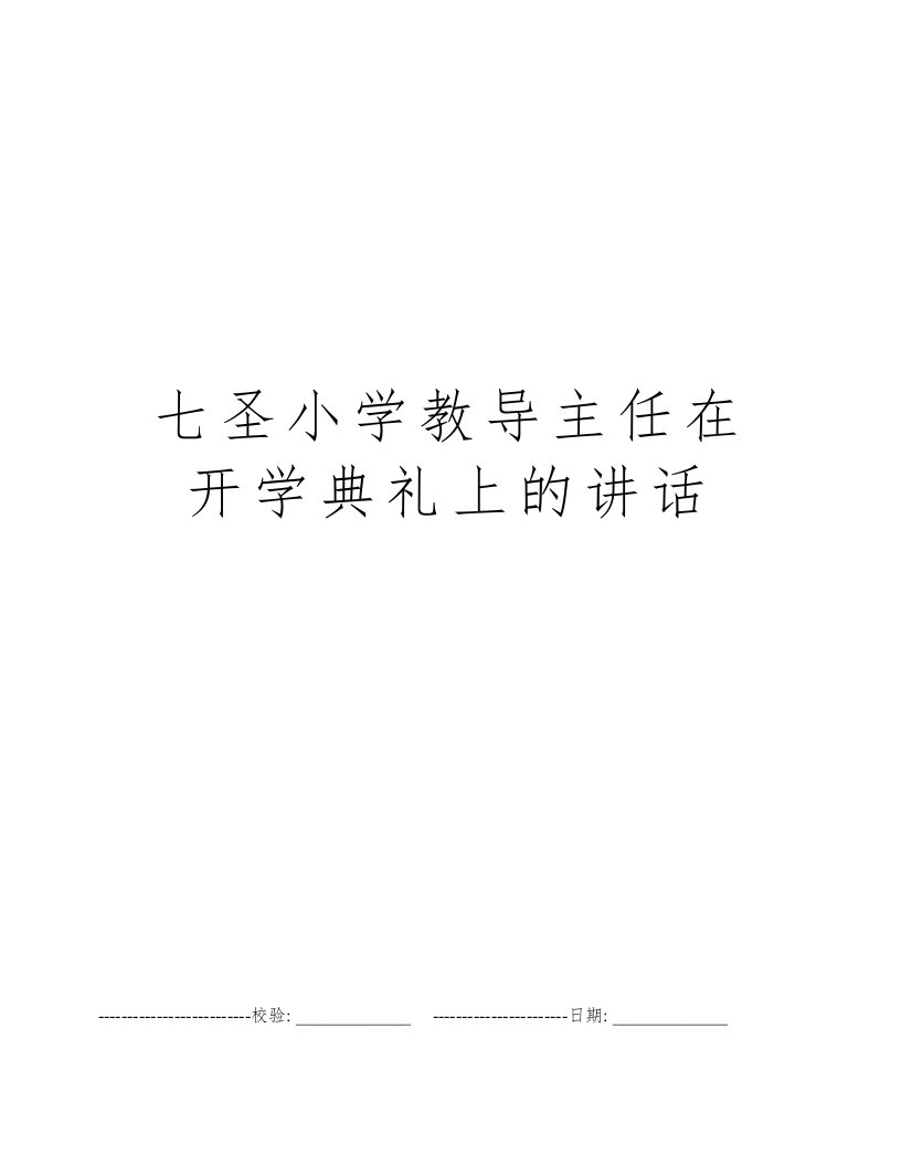 七圣小学教导主任在开学典礼上的讲话