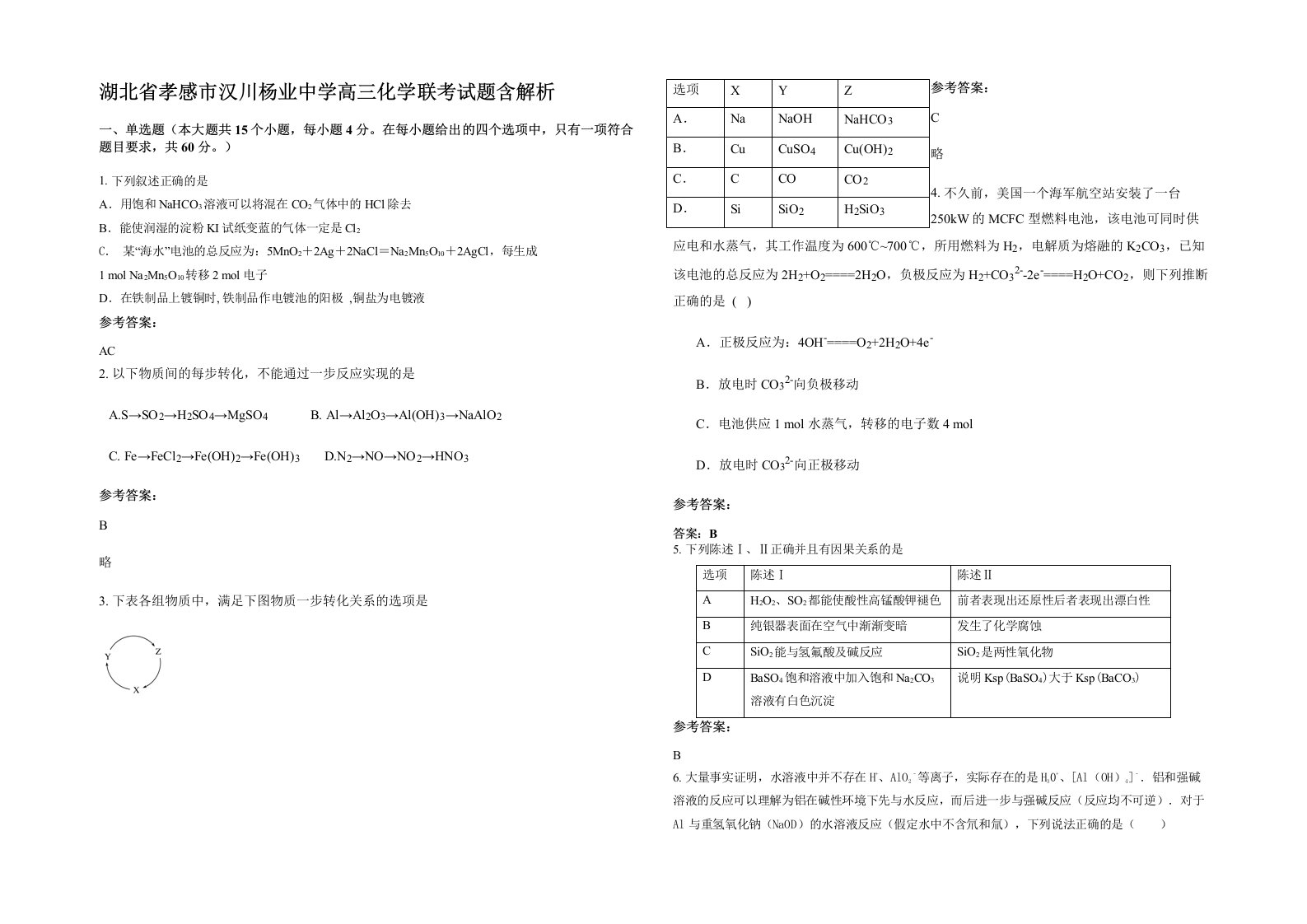 湖北省孝感市汉川杨业中学高三化学联考试题含解析