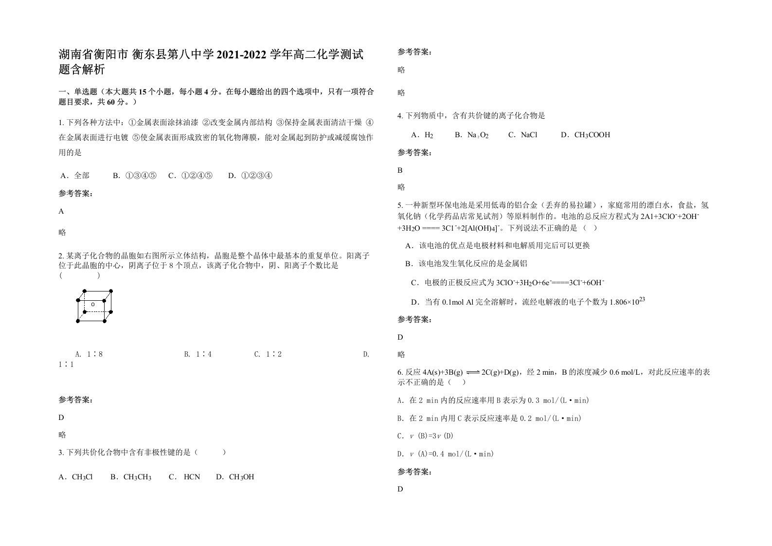 湖南省衡阳市衡东县第八中学2021-2022学年高二化学测试题含解析