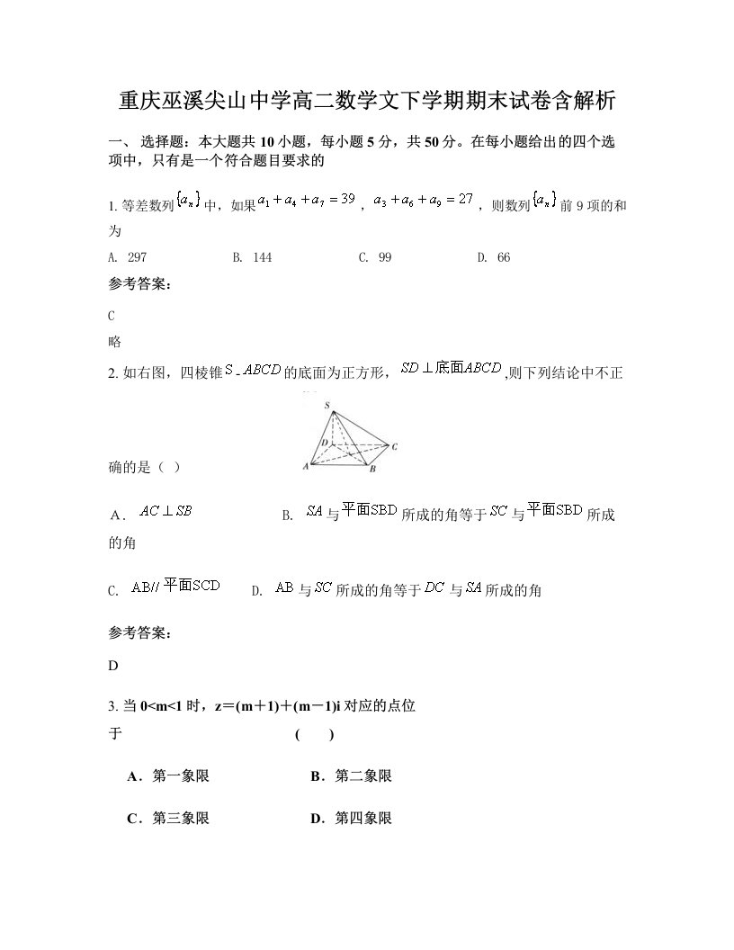 重庆巫溪尖山中学高二数学文下学期期末试卷含解析