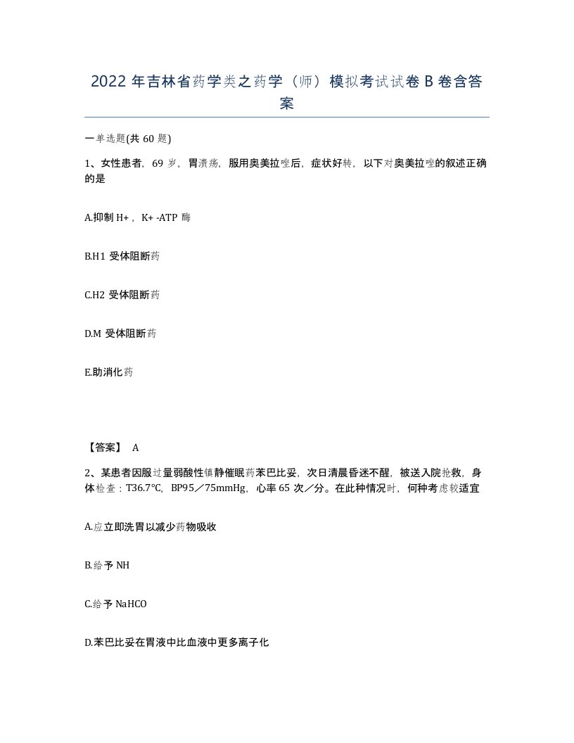 2022年吉林省药学类之药学师模拟考试试卷B卷含答案