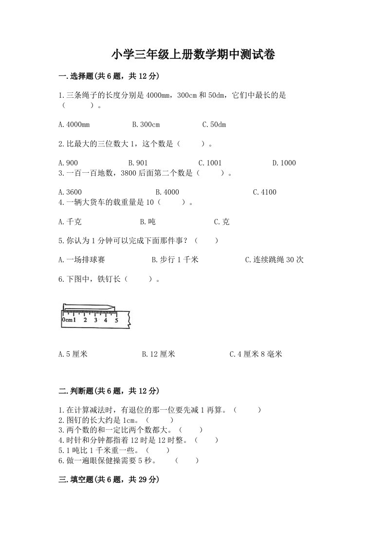 小学三年级上册数学期中测试卷附完整答案（夺冠）