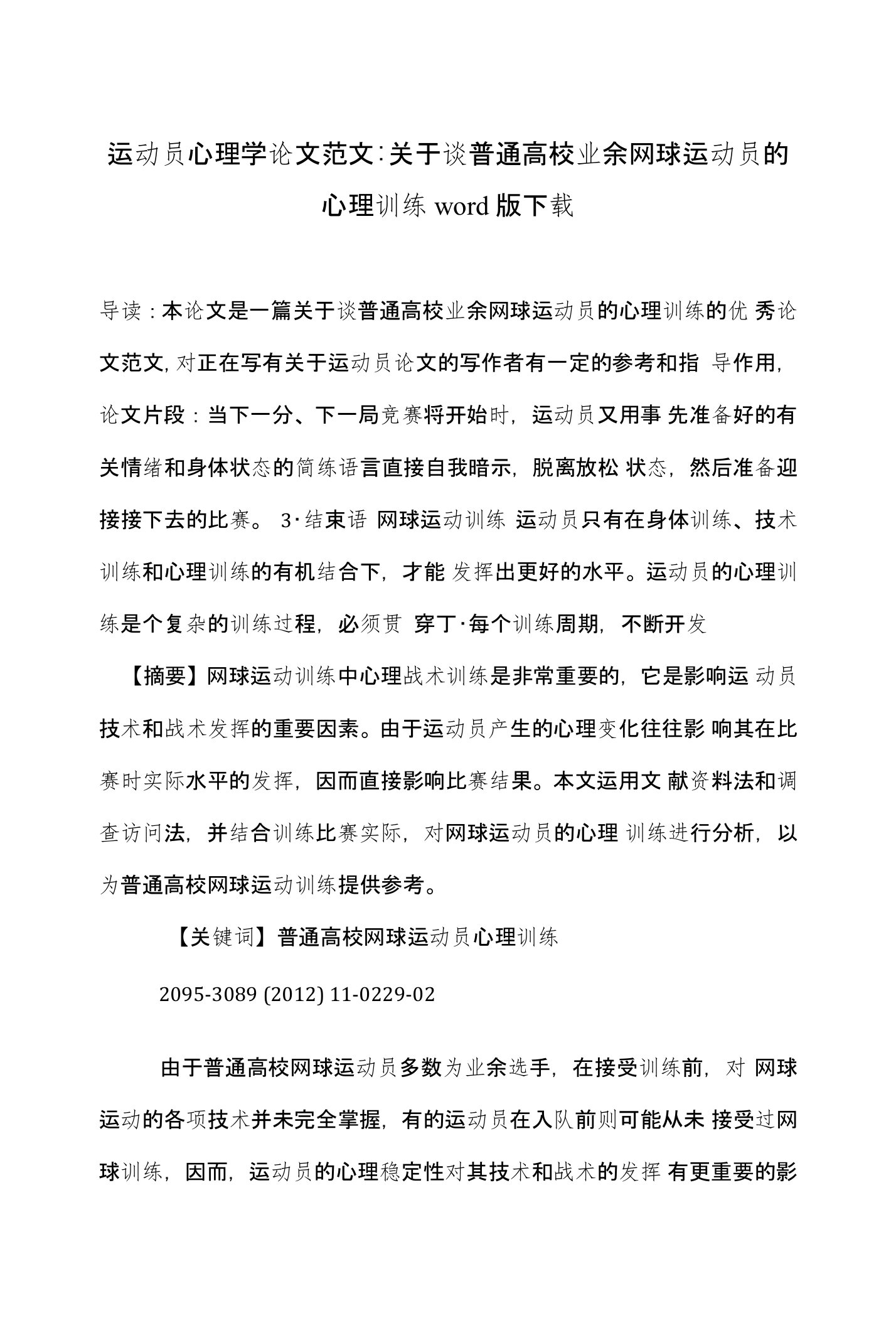 运动员心理学论文范文-关于谈普通高校业余网球运动员的心理训练word版下载