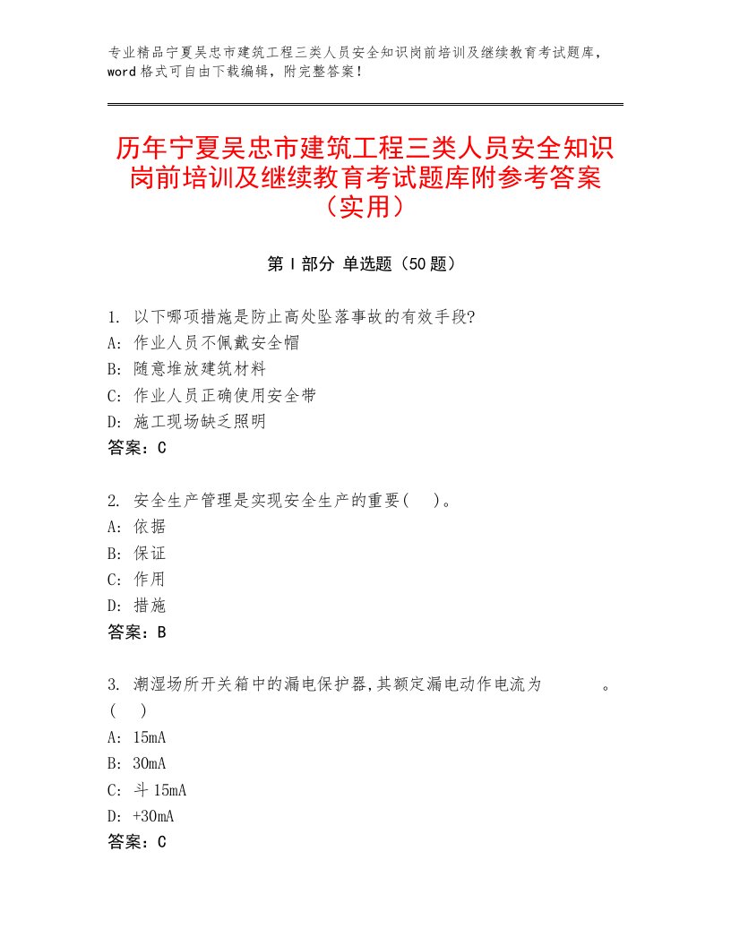 历年宁夏吴忠市建筑工程三类人员安全知识岗前培训及继续教育考试题库附参考答案（实用）