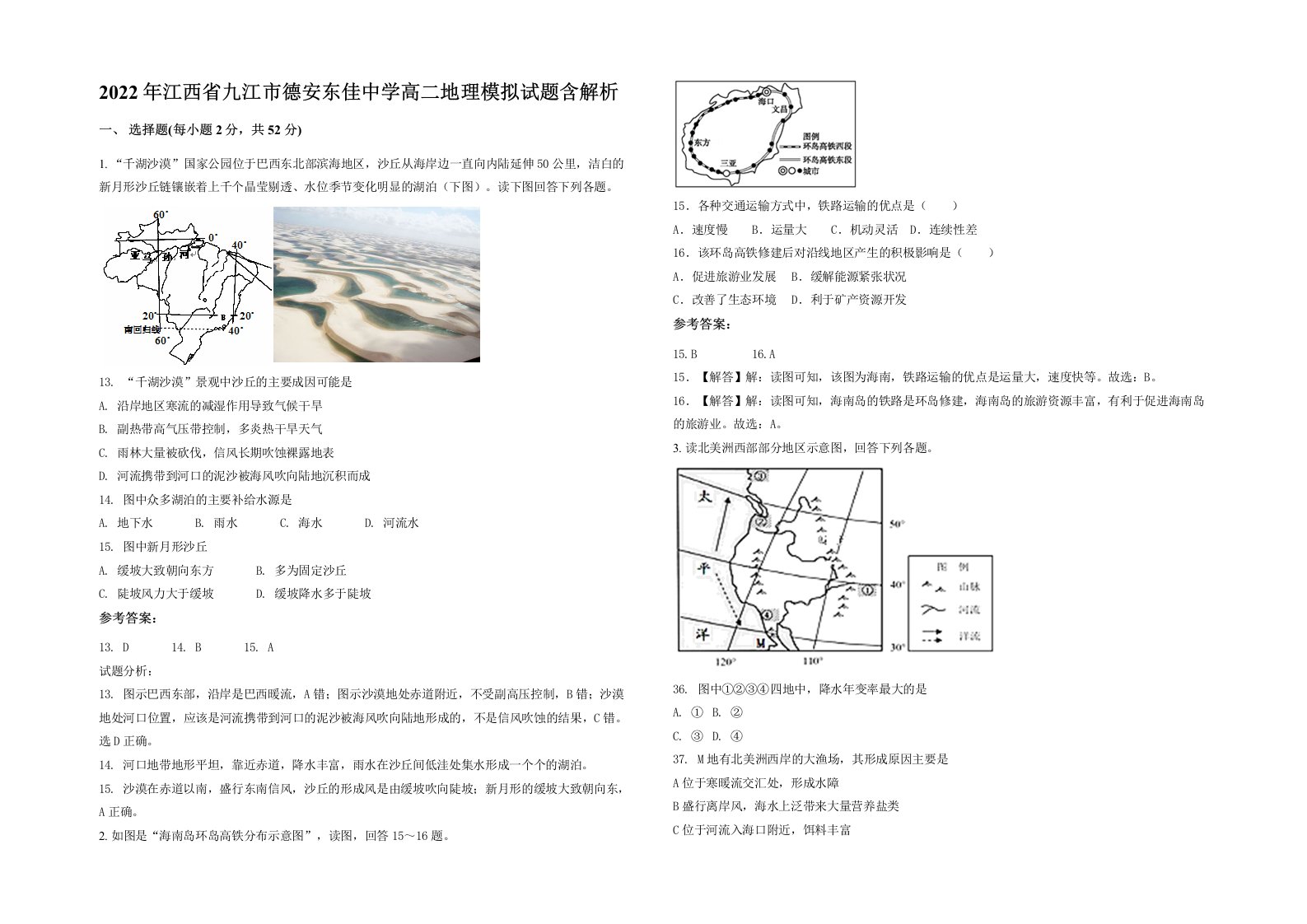 2022年江西省九江市德安东佳中学高二地理模拟试题含解析