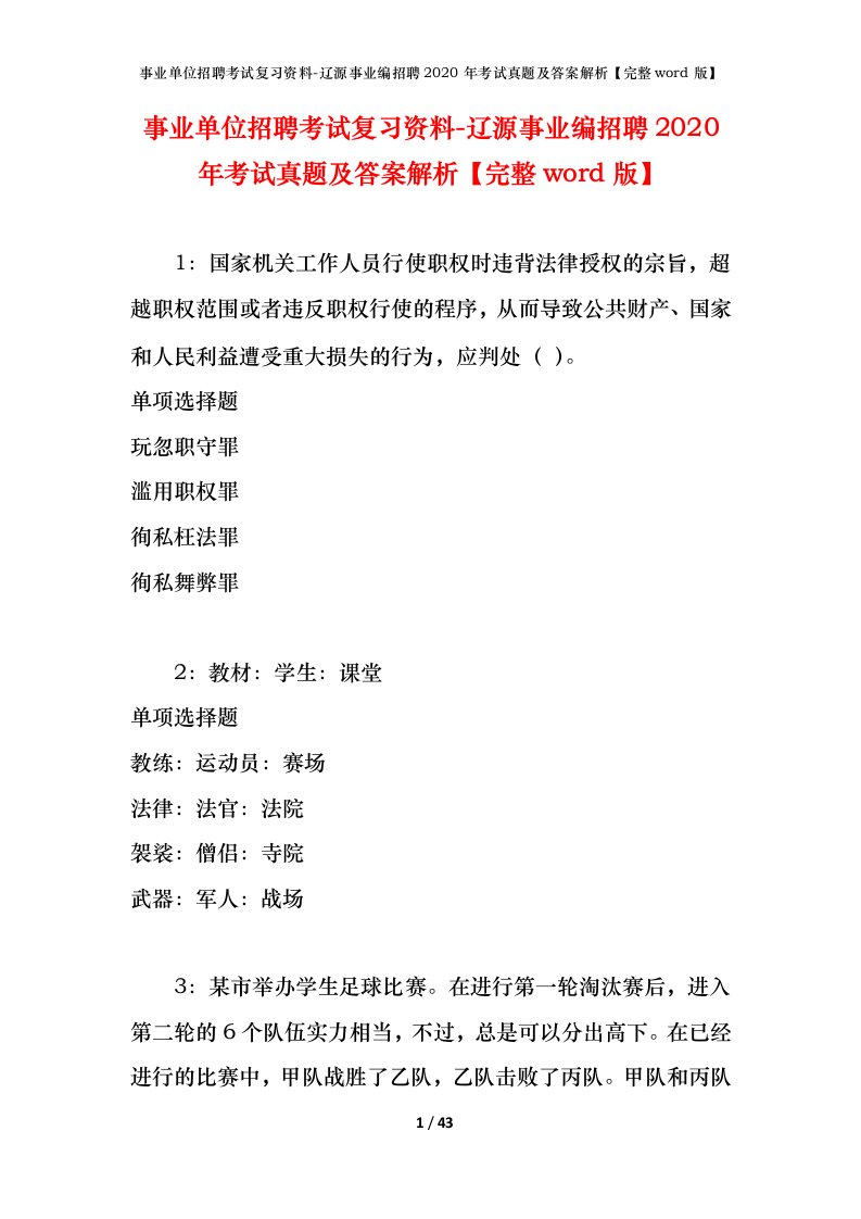 事业单位招聘考试复习资料-辽源事业编招聘2020年考试真题及答案解析完整word版_1