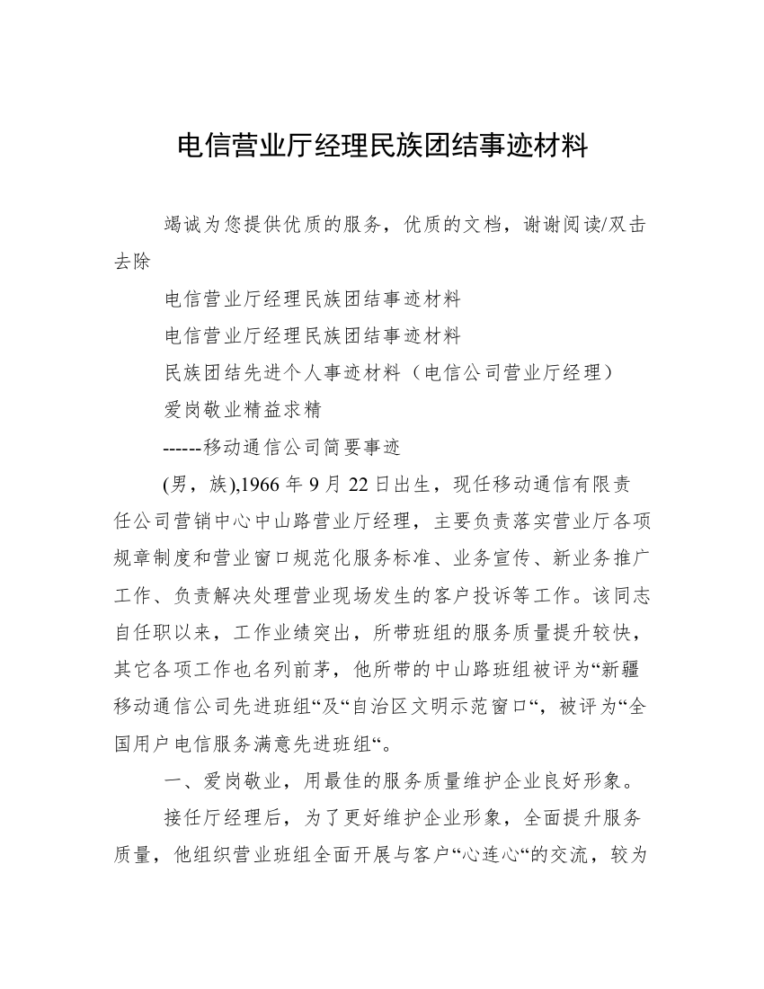 电信营业厅经理民族团结事迹材料