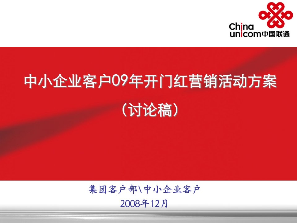 [精选]中小企业客户年度开门红营销活动方案