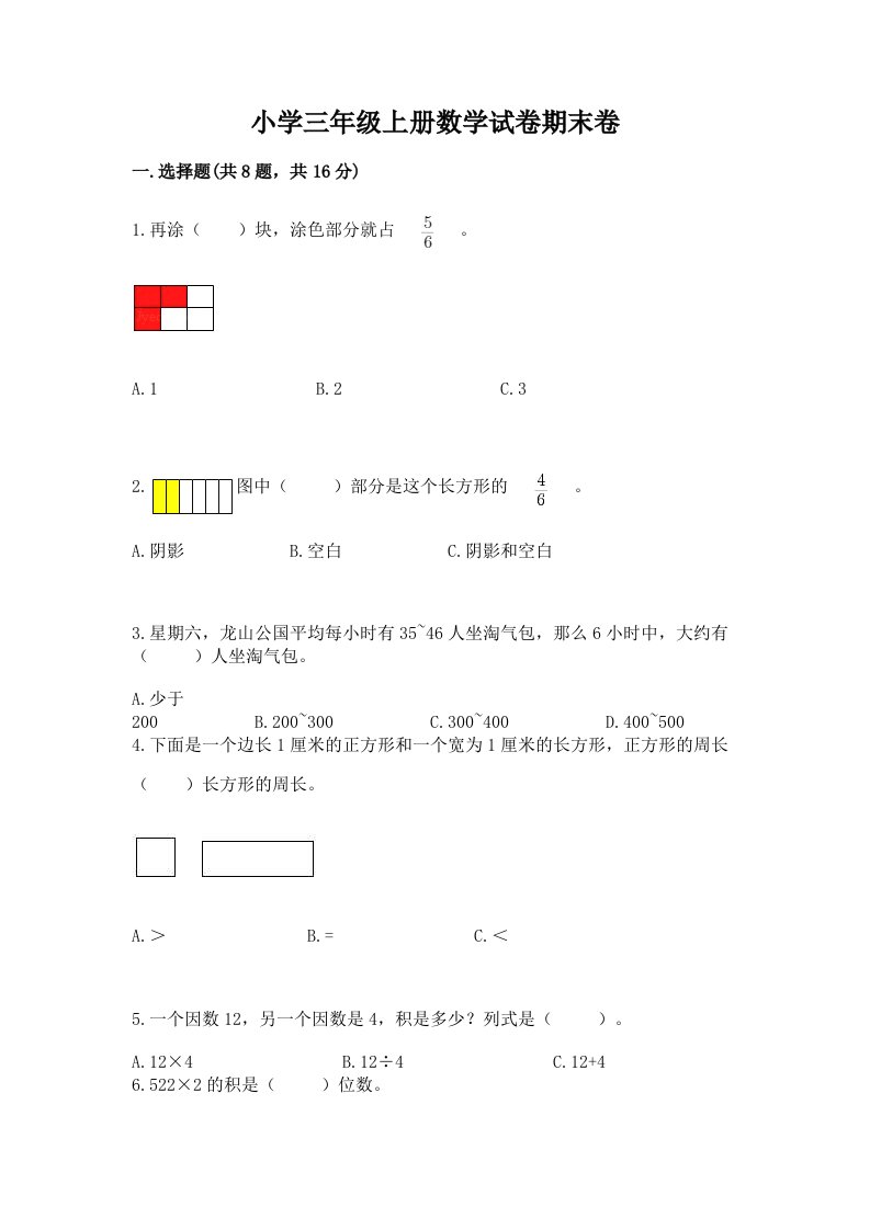 小学三年级上册数学试卷期末卷精选