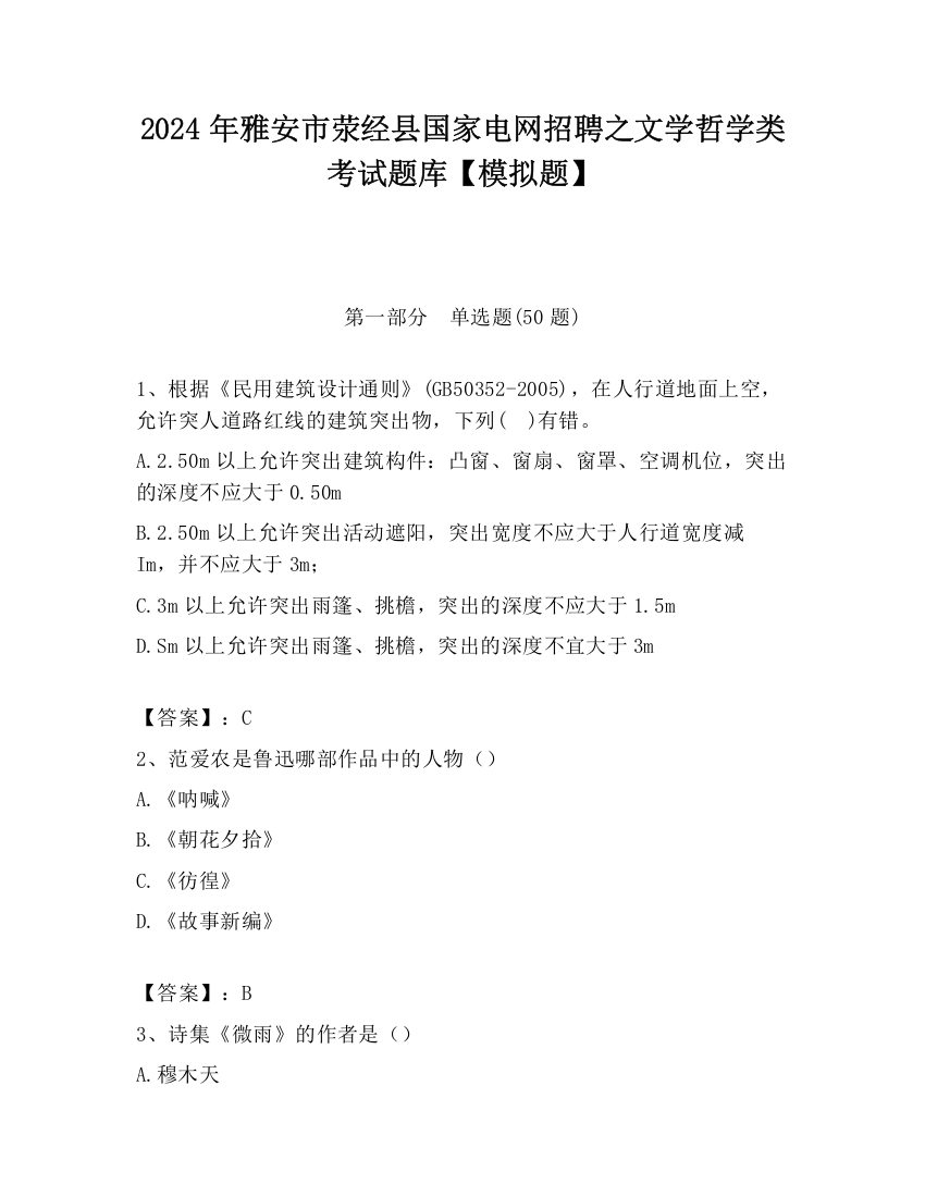 2024年雅安市荥经县国家电网招聘之文学哲学类考试题库【模拟题】