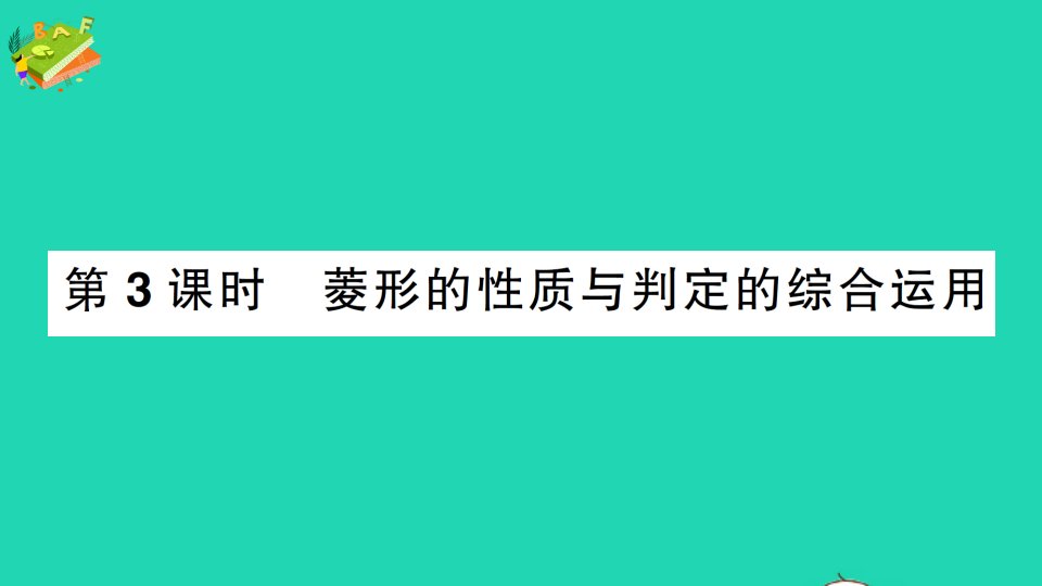 九年级数学上册第一章特殊平行四边形1菱形的性质与判定第3课时菱形的性质与判定的综合运用作业课件新版北师大版