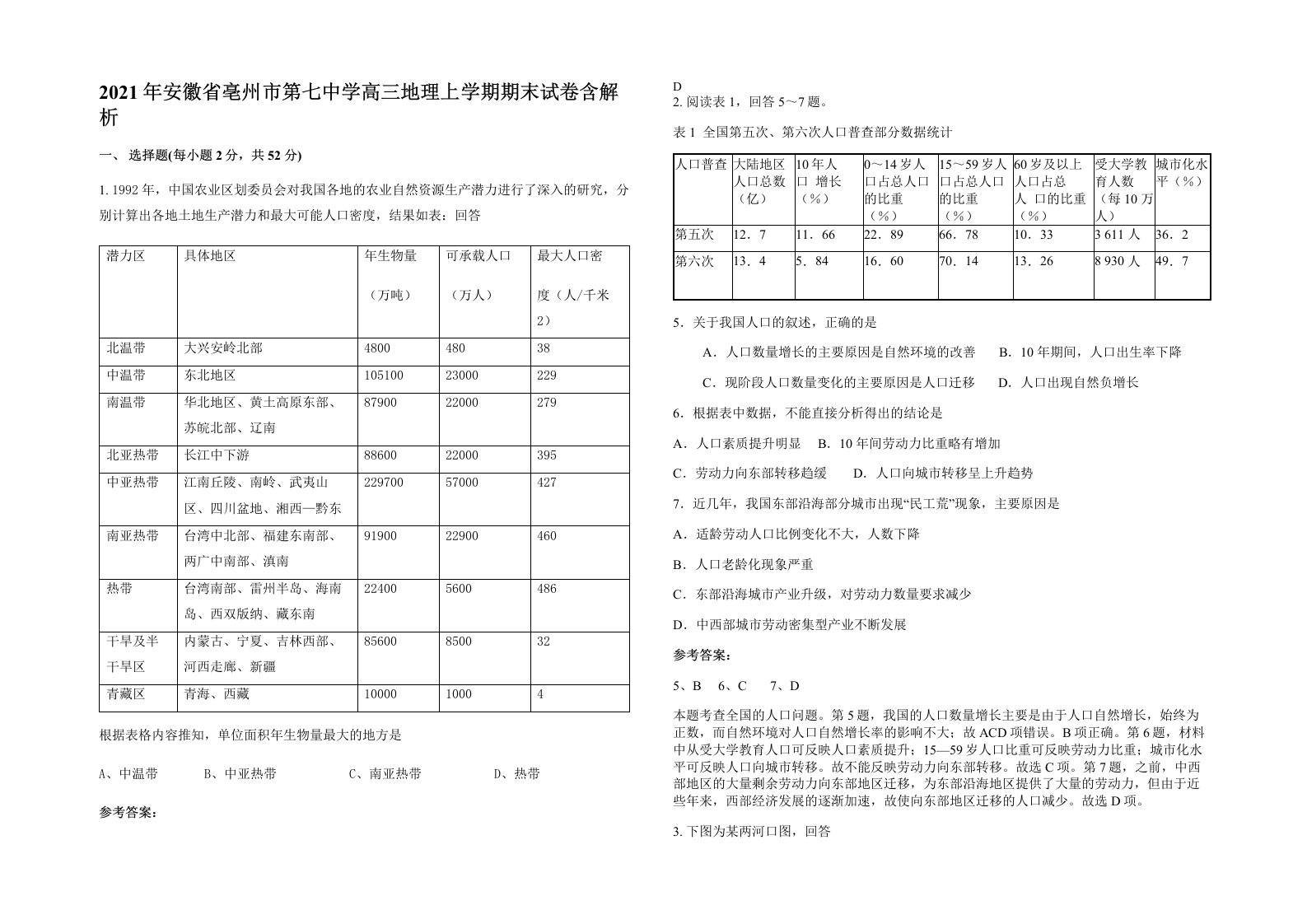 2021年安徽省亳州市第七中学高三地理上学期期末试卷含解析