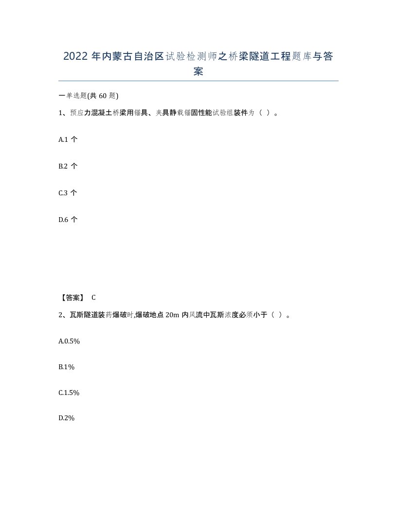 2022年内蒙古自治区试验检测师之桥梁隧道工程题库与答案