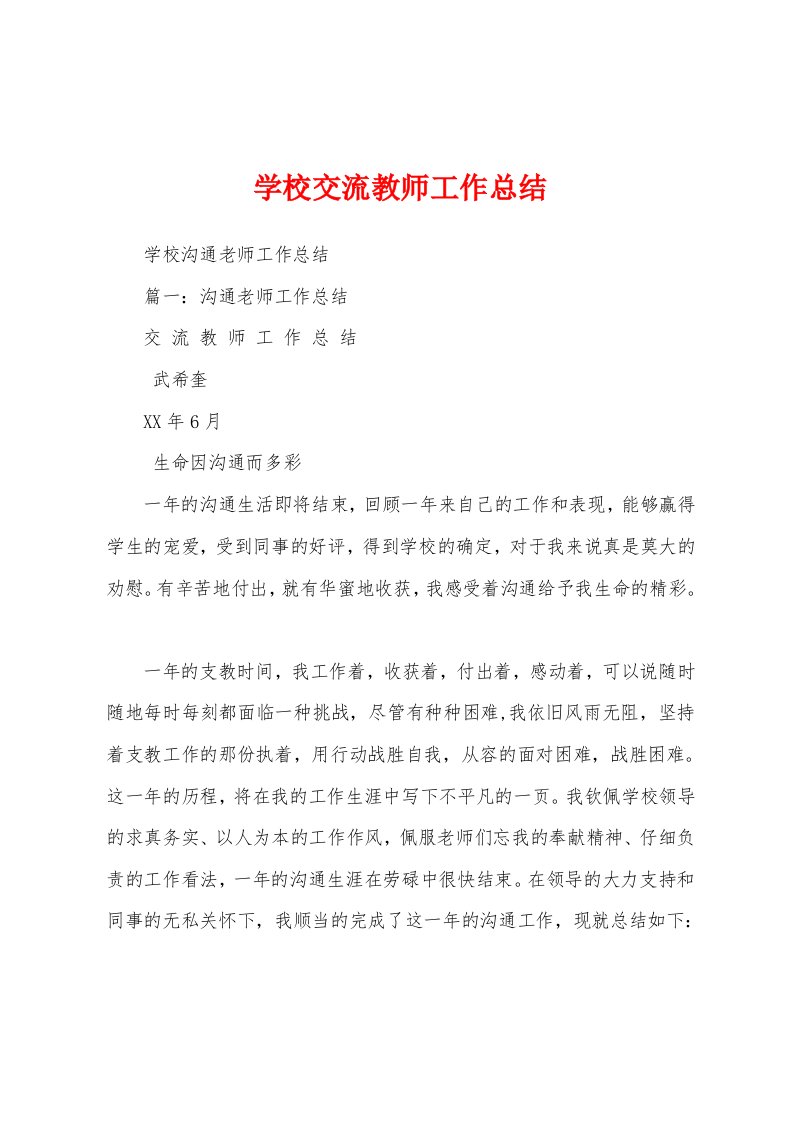 学校交流教师工作总结