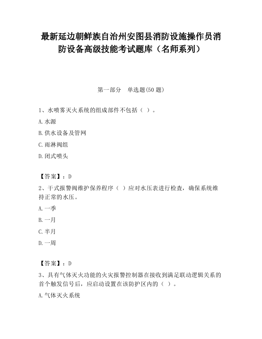 最新延边朝鲜族自治州安图县消防设施操作员消防设备高级技能考试题库（名师系列）