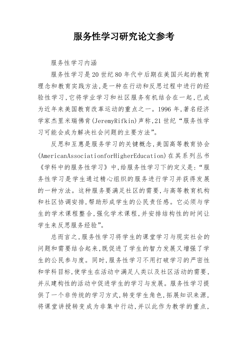 服务性学习研究论文参考