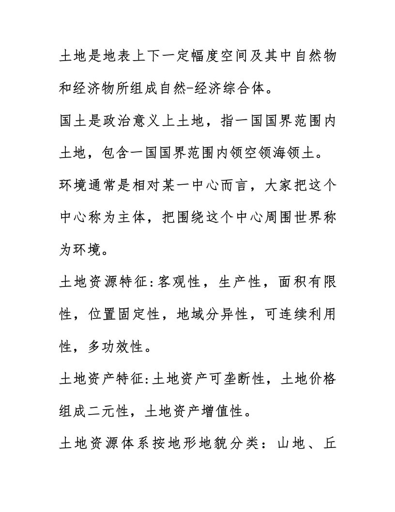 土地管理学概论复习新版资料