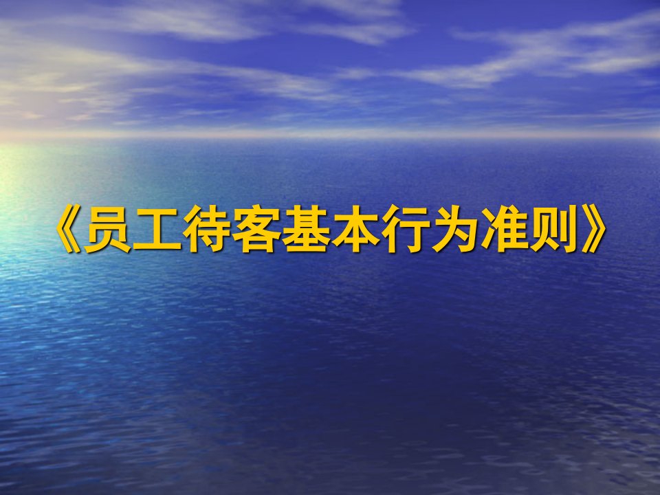 酒店员工行为准则幻灯片