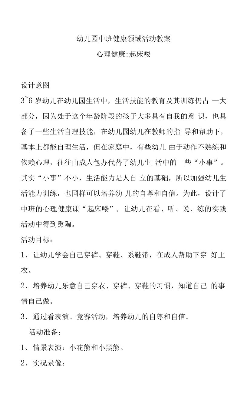 幼儿园中班健康领域活动教案：心理健康—起床喽教学设计