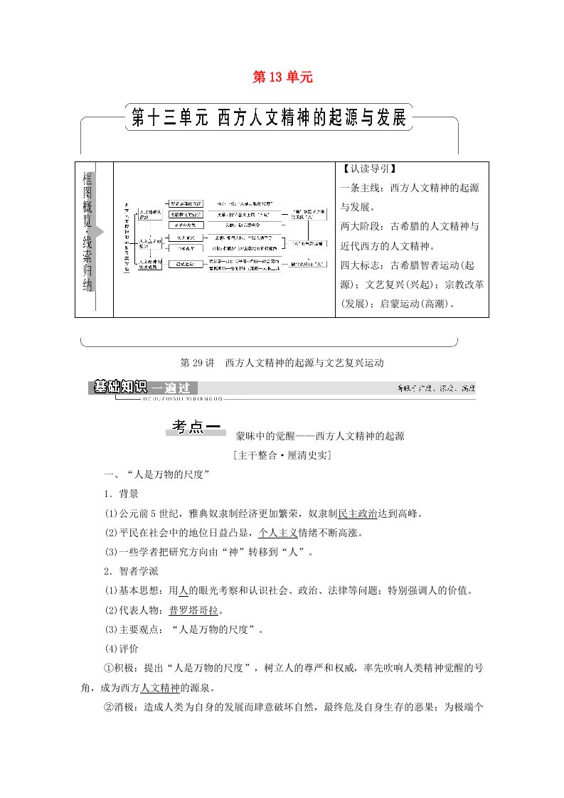 2022届高考历史统考一轮复习模块3文化发展历程第13单元第29讲西方人文精神的起源与文艺复兴运动教师用书教案北师大版