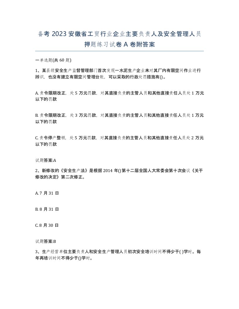 备考2023安徽省工贸行业企业主要负责人及安全管理人员押题练习试卷A卷附答案