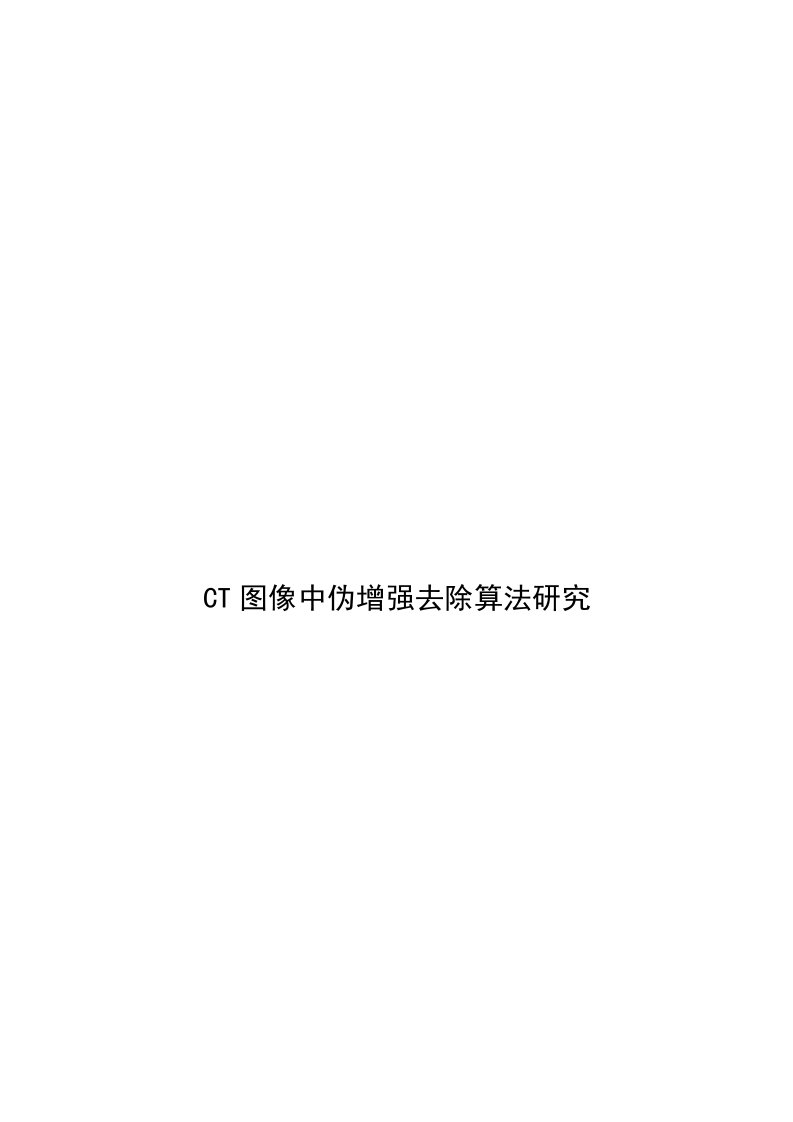 CT图像中伪增强去除算法研究