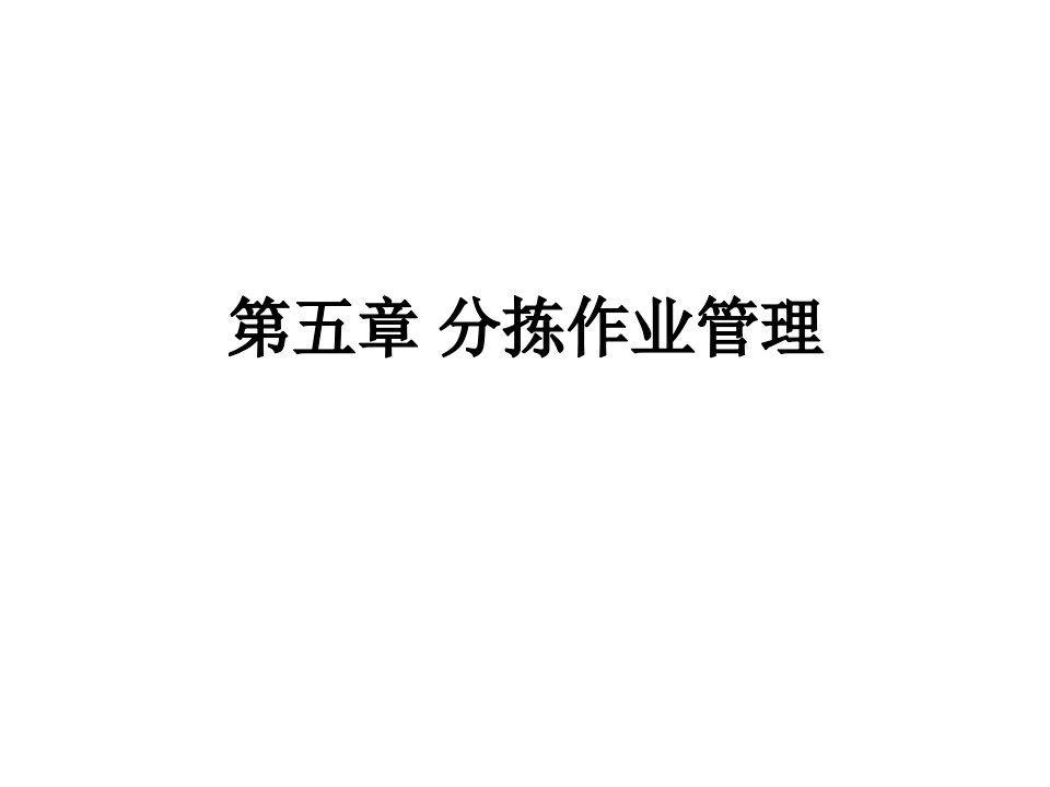 分拣作业管理公开课获奖课件省赛课一等奖课件