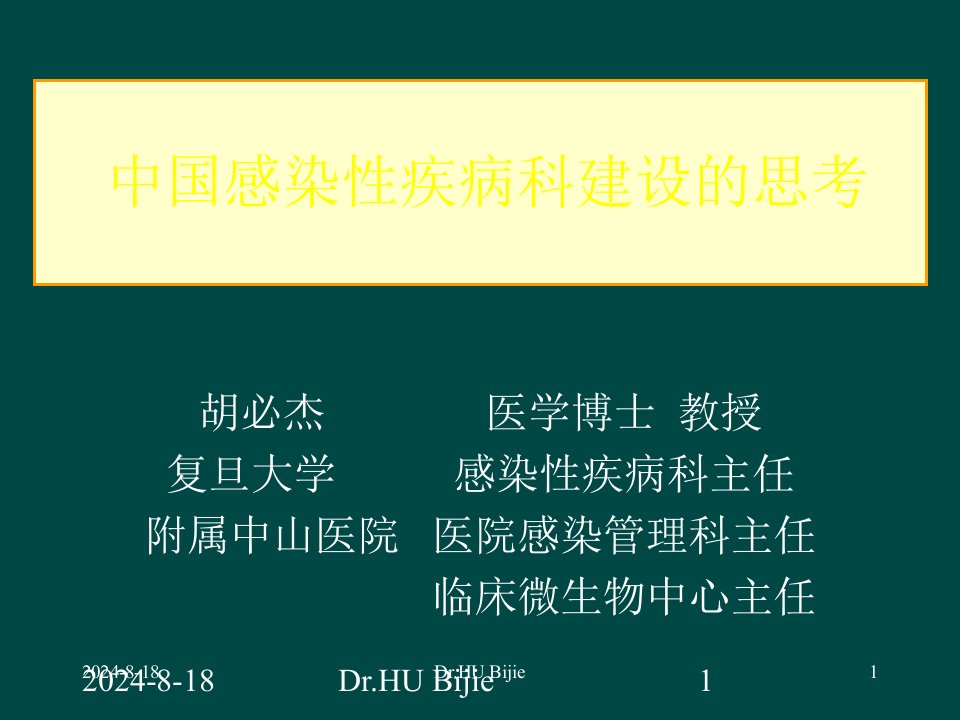 中国感染性疾病学科建设