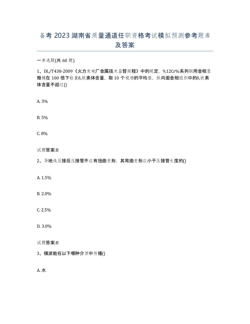 备考2023湖南省质量通道任职资格考试模拟预测参考题库及答案