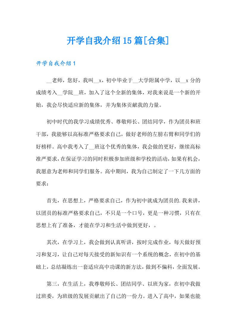 开学自我介绍15篇[合集]