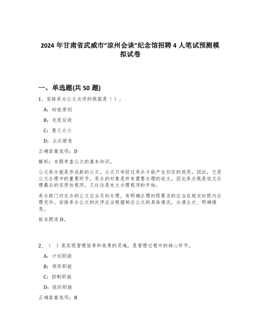 2024年甘肃省武威市“凉州会谈”纪念馆招聘4人笔试预测模拟试卷-77